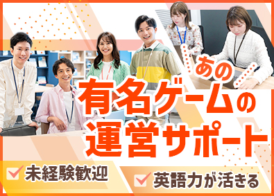 株式会社ウィットワン(株式会社エヌジェイホールディングスのグループ会社) ゲームの運営サポート／未経験歓迎／在宅あり／年休120日以上