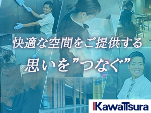 川面ビルサービス株式会社 未経験歓迎／基本日勤のみ／月給30万円／オフィスビル清掃