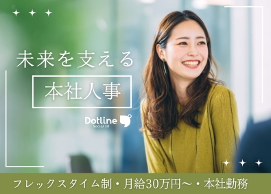 株式会社ドットライン 未経験から「採用担当」／フレックスタイム制／創業以来3桁成長