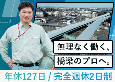 株式会社横河ブリッジ(横河ブリッジホールディングスグループ) 橋梁の施工管理／完休2日（土日）／年休127日／賞与年2回