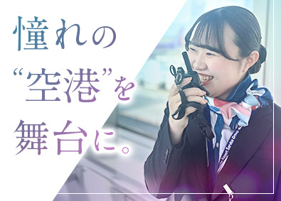 新千歳空港サービス株式会社 グランドスタッフ（未経験歓迎／年休120日／10名採用）