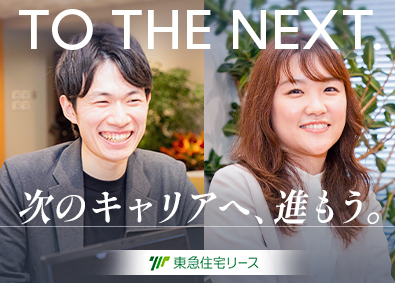 東急住宅リース株式会社(東急不動産ホールディングスグループ) 総合職（賃貸物件の受託営業・管理運営）／リモートワークOK
