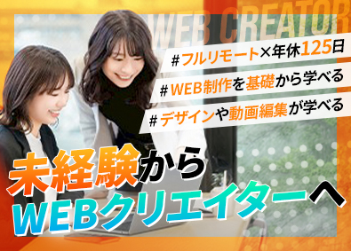 Ｕ＆Ｒ合同会社 WEBクリエイター／未経験歓迎／残業なし／フルリモート有