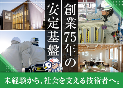昭和電業株式会社 電気工事士／未経験歓迎／創業75年の安定基盤／残業ほぼなし