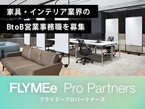 株式会社フライミープロパートナーズ インテリア法人営業会社の営業事務／土日祝休