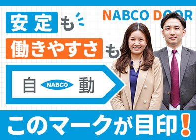 ナブコドア株式会社(ナブテスコグループ) 法人営業／プライム上場グループ／土日祝休み／賞与平均6カ月分