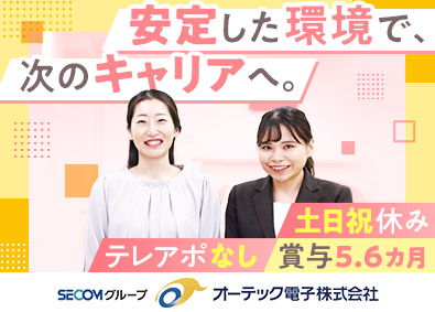オーテック電子株式会社(セコムグループ) 法人営業／誇れるキャリアを築くなら当社で／賞与5・6カ月