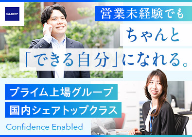グローリーサービス株式会社(グローリー株式会社100％出資企業) 法人向けシステム営業／未経験歓迎／既存メイン／年休120日～