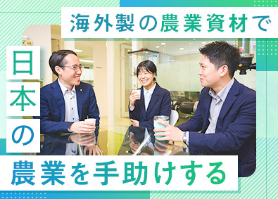 株式会社サンホープ 農業資材の法人営業／未経験OK・年間休日128日・残業10H
