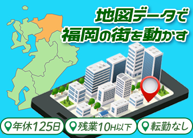 九州地理情報株式会社 (ワールドホールディングスグループ) 地理情報システムの法人営業／福岡から転勤なし／基本定時退社