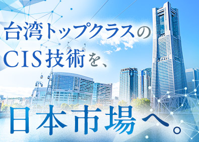 エーアイマックス・セミコンダクター・ジャパン株式会社(先進光電（AOET）グループ) 総合職（CISセンサーの開発／営業）光学レンズ分野に特化