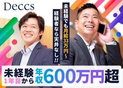 デックス株式会社 用地仕入れ／未経験でも月給33万円～／年休120日／転勤なし