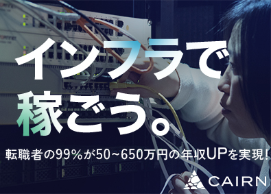 株式会社CAIRN ネットワーク・クラウドエンジニア／前給UP保証／ホワイト企業