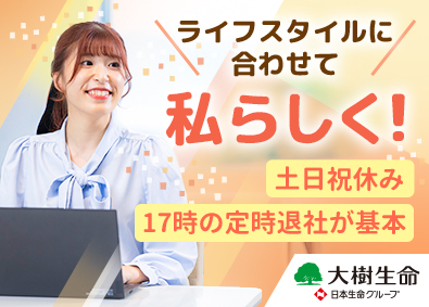 大樹生命保険株式会社(日本生命グループ) 事務職／未経験歓迎／土日祝休み／残業月10h以下／賞与年2回