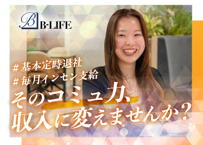 Ｂ‐ＬＩＦＥ株式会社 人生に寄り添う不動産営業／平均年収1000万円／年休125日