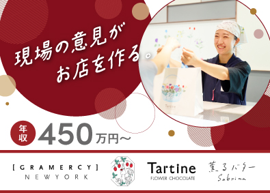 株式会社プレジィール（グラマシーニューヨーク／オードリー／タルティン／サブリナ／GRAMERCY NEWYORK／AUDREY／Tartine／Sabrina） 洋菓子店の店長候補／月給30万・年収450万～／年休115日