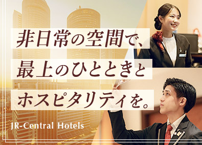 株式会社ジェイアール東海ホテルズ(JR東海グループ) ホテルスタッフ／研修制度充実／賞与年2回／年休実質120日