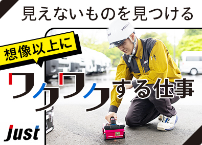 株式会社ジャスト 探査職／未経験歓迎／定着率97％／学歴不問／研修充実
