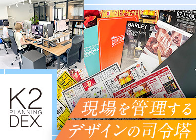 株式会社ケイツープランニングデクス デザイン業界の進行管理サポート／服装・髪型自由／土日祝休み