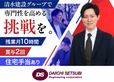 第一設備工業株式会社(清水建設グループ) 事務系総合職／未経験歓迎／上場企業G／年休126日／土日祝休