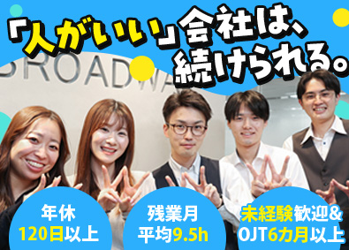 株式会社ブロードウェイ オフィス環境の提案営業／未経験歓迎／土日祝休み／昇給年12回