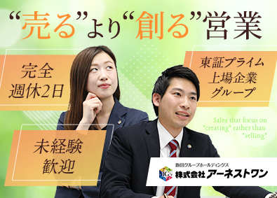 株式会社アーネストワン(飯田グループホールディングス) 自社ブランド住宅アドバイザー／飛び込み・テレアポ・ノルマなし