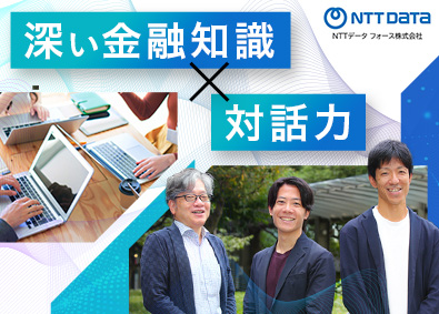 エヌ・ティ・ティ・データ・フォース株式会社「NTT DATA FORCE」(NTTデータグループ) インフラエンジニア／在宅勤務可能／年間休日126日／土日祝休