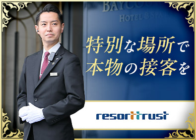 リゾートトラスト株式会社【プライム市場】 会員制ホテルスタッフ／年間休日120日／キャリア採用者多数