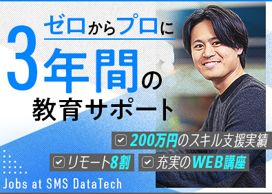 株式会社エス・エム・エス・データテック【TOKYO PRO Market】 ITエンジニア／東証上場／未経験歓迎／昨年度賞与5.5カ月分