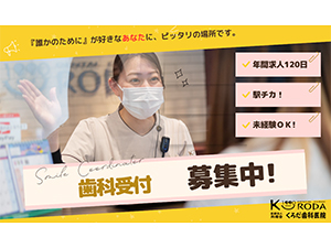 医療法人阡周会（くろだ歯科医院） 歯科受付スタッフ／未経験歓迎／年休120日以上／完全週休2日