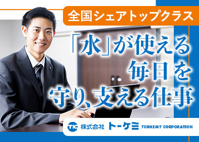 株式会社トーケミ ルート営業／シェアトップクラス／既存顧客8割／土日祝休み