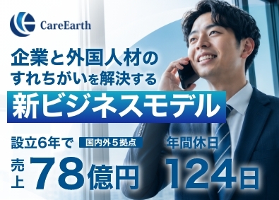 Ｃａｒｅ　Ｅａｒｔｈ株式会社 グローバル人材特化の人材営業／初年度年収例450万円／土日休