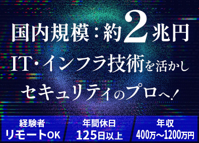サイバーコマンド株式会社 セキュリティ特化企業のセキュリティエンジニア／年休125日等