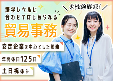 ＡＣＡ　Ｎｅｘｔソリューション株式会社 貿易事務／未経験歓迎／年休125日／賞与年2回／面接1回