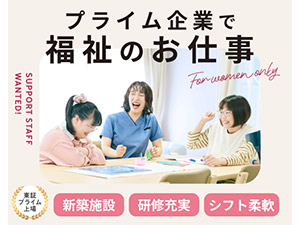 株式会社ＬＩＴＡＬＩＣＯ【プライム市場】 福祉施設の支援スタッフ／未経験歓迎でも安心／年休120日以上