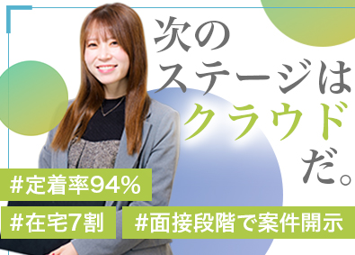 サービス＆セキュリティ株式会社 クラウドエンジニア／クラウド未経験歓迎／教育・フォロー体制有