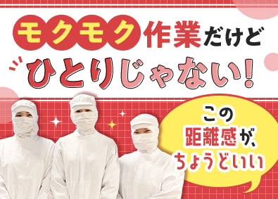 株式会社アドミック 食品加工／未経験歓迎／5連休以上が年2回／毎年昇給／家賃補助