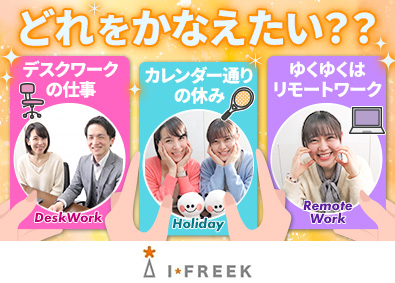 株式会社アイフリークモバイル【スタンダード市場】 IT事務／未経験歓迎／年間休日125日／リモート・副業OK