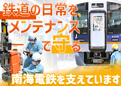 株式会社NANKAI（旧社名・南海電気鉄道株式会社）【プライム市場】(NANKAIグループ) 未経験歓迎の技術職（工務・電気・車両）／賞与5.33カ月