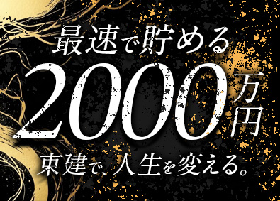 東建コーポレーション株式会社【プライム市場】 未経験から2000万円が最速で貯まる営業／平均年収819万円