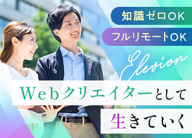株式会社ＥＬＥＶＩＯＮ Webクリエイター／完全週休2日制／年休126日／未経験歓迎