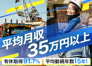 三輪運輸工業株式会社 構内作業スタッフ／未経験者OK／平均月収35万／転勤なし