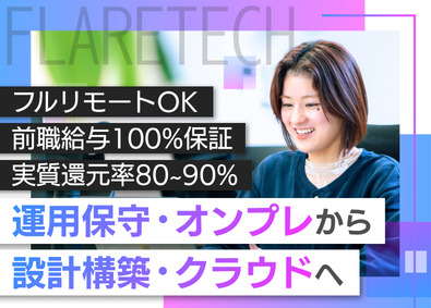 FLARETECH株式会社 インフラエンジニア／クラウド設計構築に挑戦可能／フルリモOK