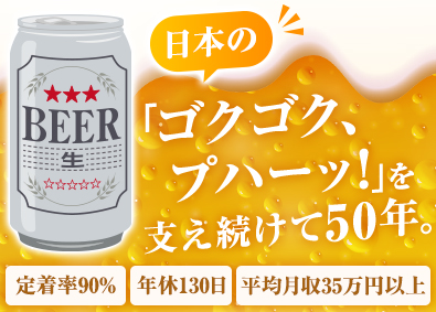 日本ナショナル製罐株式会社 (東洋製罐グループ) アルミ缶製造／未経験歓迎／年休130日／定着率90％