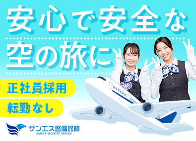 サンエス警備保障株式会社 羽田空港の手荷物検査スタッフ／20代活躍中／資格取得支援あり