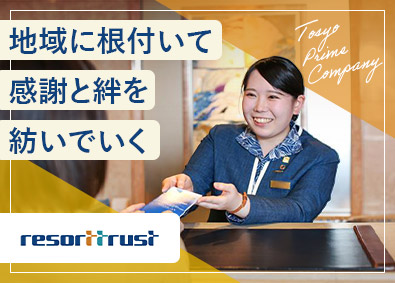 リゾートトラスト株式会社【プライム市場】 会員制ホテルスタッフ／研修充実／業界未経験歓迎／年休120日