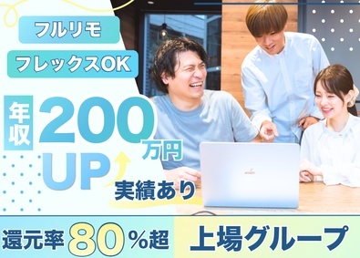フルウィル株式会社 ITエンジニア／還元率80％以上／前給保証／フルリモート可