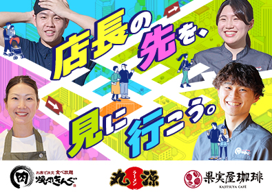 株式会社物語コーポレーション(焼肉きんぐ・丸源ラーメン・寿司・しゃぶしゃぶ ゆず庵・お好み焼本舗など）【プライム市場】 業界1位！焼肉きんぐ等の店長／平均年収656万／公休月9日