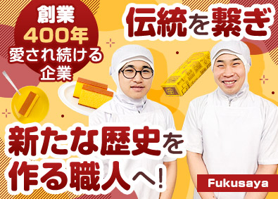 株式会社福砂屋 老舗カステラの製造／未経験歓迎／賞与実績2.8カ月分