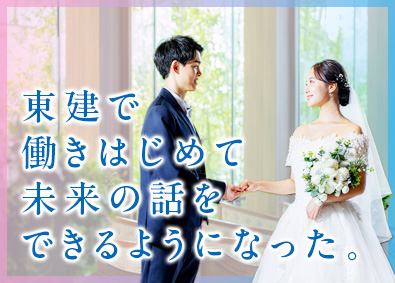 東建コーポレーション株式会社【プライム市場】 結婚を決意できる営業職／賞与5カ月分／平均年収819万円